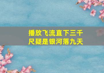 播放飞流直下三千尺疑是银河落九天