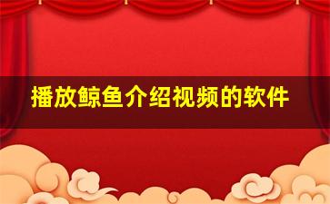 播放鲸鱼介绍视频的软件