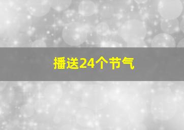 播送24个节气