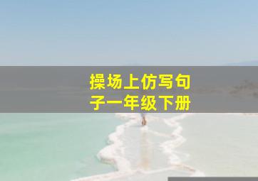 操场上仿写句子一年级下册