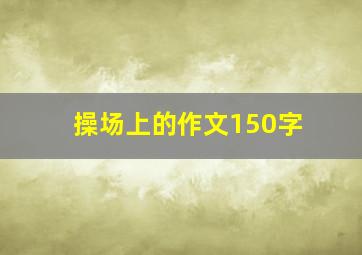 操场上的作文150字