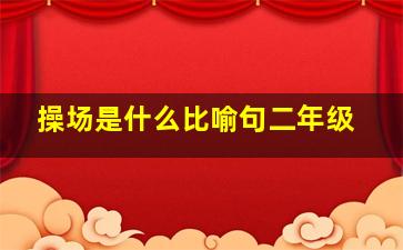 操场是什么比喻句二年级