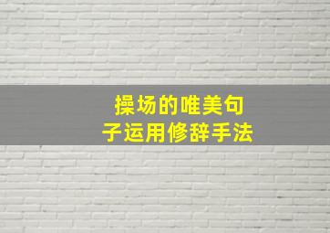 操场的唯美句子运用修辞手法