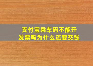 支付宝乘车码不能开发票吗为什么还要交钱