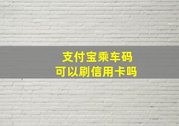 支付宝乘车码可以刷信用卡吗