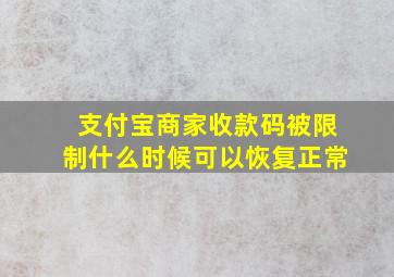 支付宝商家收款码被限制什么时候可以恢复正常