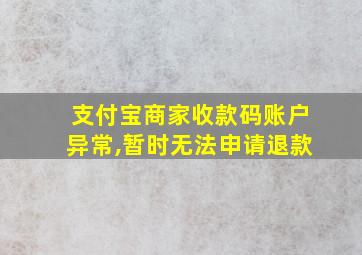 支付宝商家收款码账户异常,暂时无法申请退款