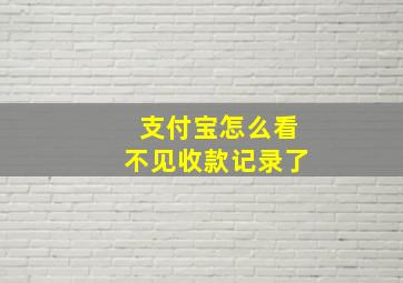 支付宝怎么看不见收款记录了