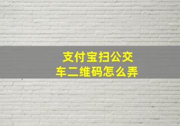 支付宝扫公交车二维码怎么弄