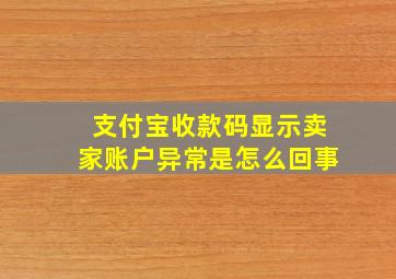 支付宝收款码显示卖家账户异常是怎么回事