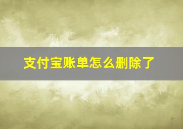 支付宝账单怎么删除了