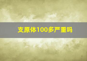 支原体100多严重吗