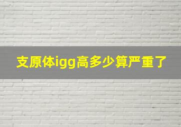 支原体igg高多少算严重了