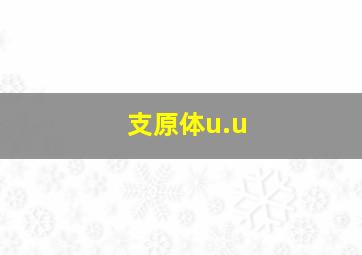 支原体u.u