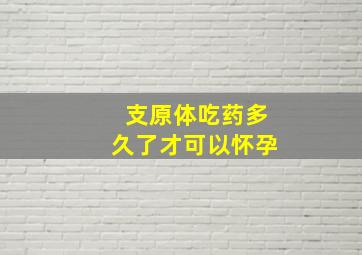 支原体吃药多久了才可以怀孕