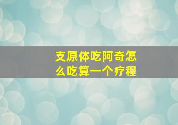 支原体吃阿奇怎么吃算一个疗程