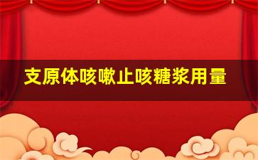 支原体咳嗽止咳糖浆用量