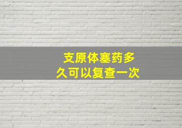 支原体塞药多久可以复查一次