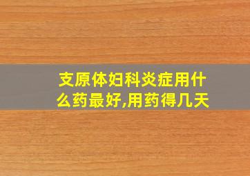 支原体妇科炎症用什么药最好,用药得几天