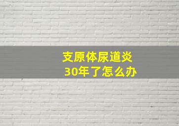 支原体尿道炎30年了怎么办