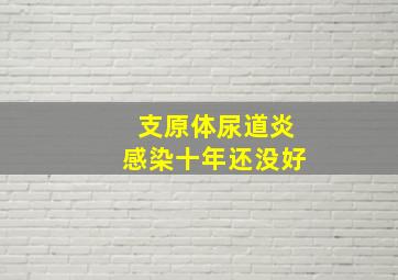 支原体尿道炎感染十年还没好