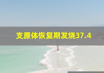 支原体恢复期发烧37.4