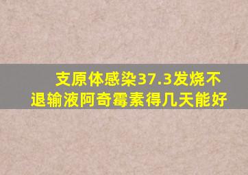 支原体感染37.3发烧不退输液阿奇霉素得几天能好