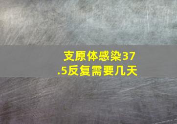 支原体感染37.5反复需要几天