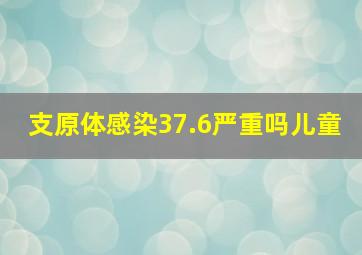 支原体感染37.6严重吗儿童