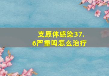 支原体感染37.6严重吗怎么治疗