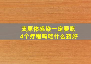 支原体感染一定要吃4个疗程吗吃什么药好