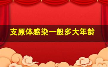 支原体感染一般多大年龄