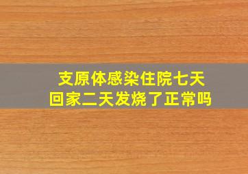 支原体感染住院七天回家二天发烧了正常吗