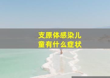 支原体感染儿童有什么症状