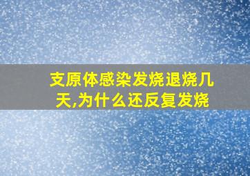 支原体感染发烧退烧几天,为什么还反复发烧