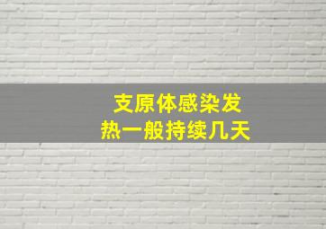 支原体感染发热一般持续几天