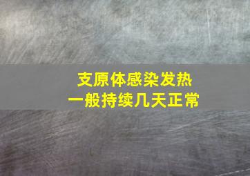 支原体感染发热一般持续几天正常