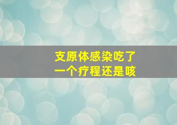 支原体感染吃了一个疗程还是咳