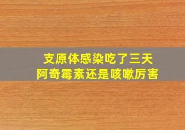 支原体感染吃了三天阿奇霉素还是咳嗽厉害