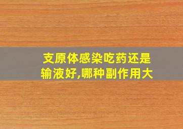 支原体感染吃药还是输液好,哪种副作用大