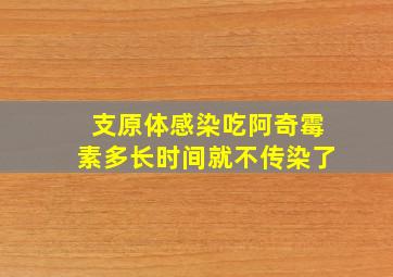 支原体感染吃阿奇霉素多长时间就不传染了