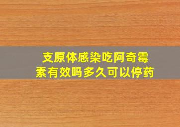 支原体感染吃阿奇霉素有效吗多久可以停药