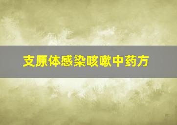 支原体感染咳嗽中药方