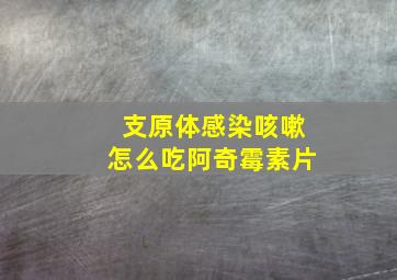 支原体感染咳嗽怎么吃阿奇霉素片