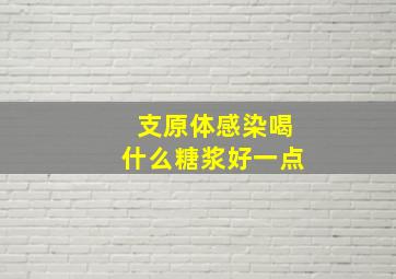 支原体感染喝什么糖浆好一点