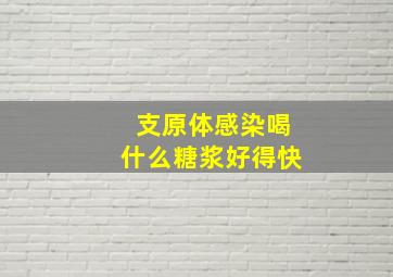 支原体感染喝什么糖浆好得快