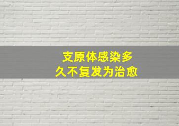 支原体感染多久不复发为治愈