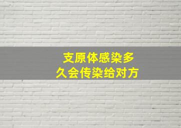 支原体感染多久会传染给对方