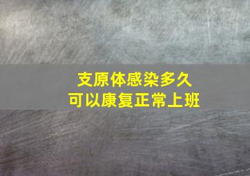 支原体感染多久可以康复正常上班