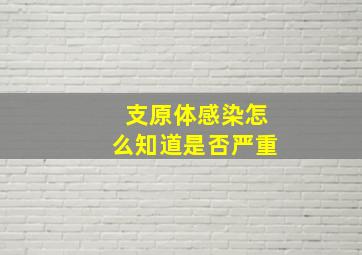 支原体感染怎么知道是否严重